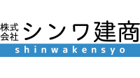 シンワ建商ロゴ