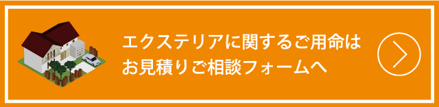 エクステリア見積相談フォームはこちら