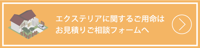 エクステリア見積相談フォームはこちら