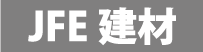 JFE建材株式会社