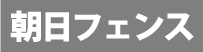 朝日スチール工業株式会社