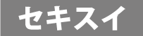 積水樹脂株式会社