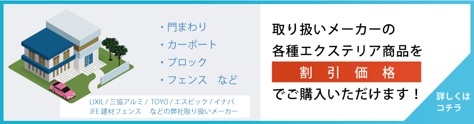 各種エクステリア商品を割引価格で販売