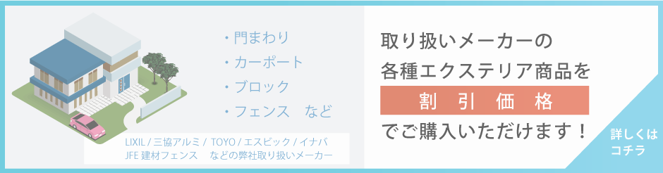 各種エクステリア商品を割引価格で販売