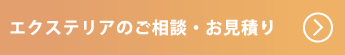 各種エクステリア商品を割引価格で販売