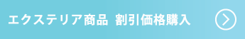 各種エクステリア商品を割引価格で販売