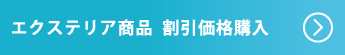 各種エクステリア商品を割引価格で販売