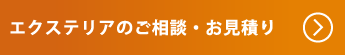 各種エクステリア商品を割引価格で販売